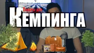 ЧТО ВЗЯТЬ С СОБОЙ НА ОТДЫХ С ПАЛАТКАМИ?/ПОКУПКИ ДЛЯ КЕМПИНГА.