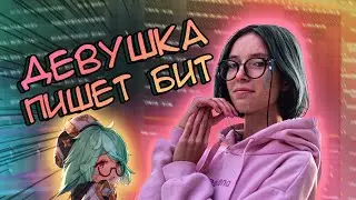 ДЕВУШКА ВПЕРВЫЕ ПИШЕТ БИТ | ПЕРВЫЙ БИТ #flstudio