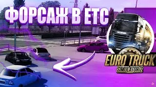 ФОРСАЖ курильщика на ПРИОРАХ с GVR - Euro Truck Simulator 2