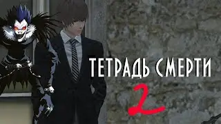 Тетрадь смерти  |  Серия 2