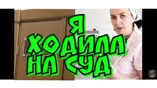 Деревенский дневник очень многодетной мамы - я ходила на суд. как все прошло? | Сплетница