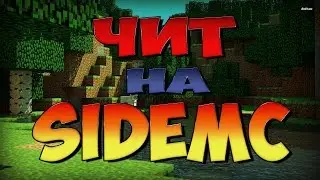 (РАБОТАЕТ 25.10.2016) НОВЫЙ ЧИТ НА SIDEMC