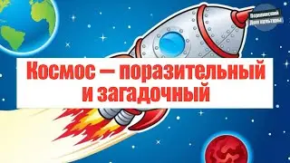 Першинский ДК «Космос —поразительный и загадочный»