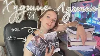 ХУДШИЕ И ЛУЧШИЕ КНИГИ | обзор книг