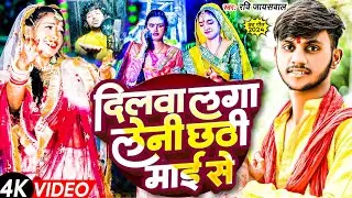 #Video | दिलवा लागल छठी माई से | #Prince Sharma | #Ravi Jaiswal  2024 Chhath Song | Dilwa Lagal.