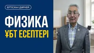 Ертісхан Дәркей. Физика пәнінен ҰБТ есептерін шешу.