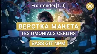 90. Frontender[1.0] ВЕРСТКА Макета. Testimonials секция. SASS, GIT, NPM