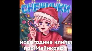 Новогодние клипы про майнкрафт!