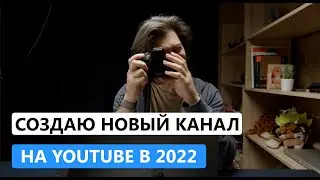 Как создать свой YouTube канал с нуля в 2022?