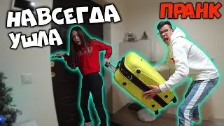 ЖЕСТКИЙ ПРАНК НАД ПАРНЕМ! УХОЖУ НАВСЕГДА ОТ НЕГО! БРОСИЛА ПАРНЯ ПРОСТО ТАК