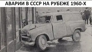 Немного об авариях на дорогах  1963 год.