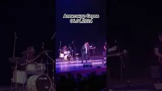 #александрсеров