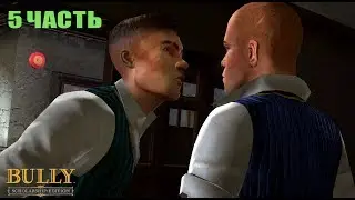 Прохождение Bully - Часть 5 