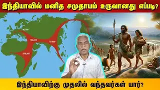 இந்தியாவில் மனித சமுதாயம் உருவானது எப்படி? இந்தியாவிற்கு முதலில் வந்தவர்கள் யார்?