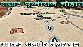 सम्राट पृथ्वीराज चौहान स्मारक अजमेर राजस्थान || Samrat Prithviraj Chauhan smarak Ajmer Rajasthan ||
