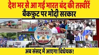 देश भर से आ गई भारत बंद की तस्वीरें, बैकफ़ुट पर मोदी सरकार, अब संसद में आएगा विधेयक! | Dalit Dastak