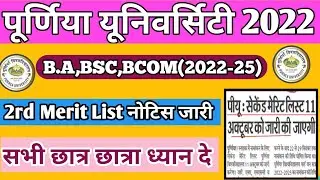 purnea university 2nd merit list 2022 | purnea university second merit list 2022 | purnea university