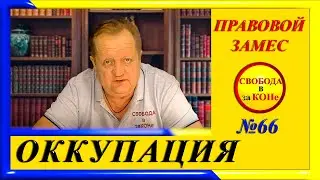 ПРАВОВОЙ ЗАМЕC N66. ОККУПАЦИЯ
