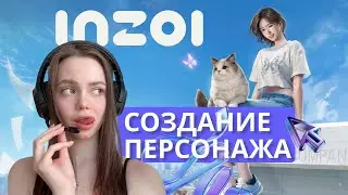 Создание персонажа | Обзор игры | Inzoi
