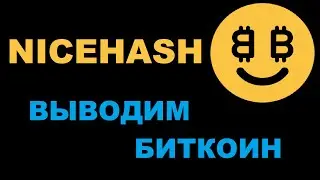 NICEHASH ВЫВОД ДЕНЕГ. САМЫЙ ВЫГОДНЫЙ СПОСОБ ВЫВОДА СРЕДСТВ.