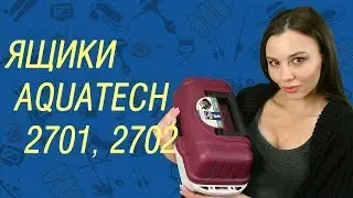Рыболовный ящик Aquatech 2701 и 2702