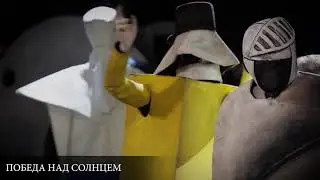 Победа над Солнцем