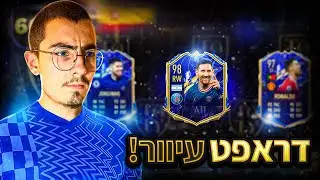 עשיתי דראפט עיוור ופגעתי בשחקן הכי טוב בפיפא 22...