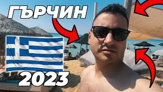 ВЛОГОВЕ ОТ МОРЕТО 2023