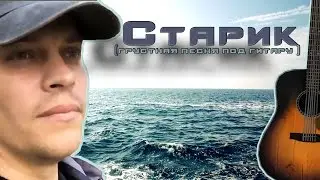 Старик ( грустная песня под гитару)