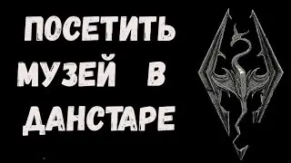 Скайрим  Посетить музей в Данстаре