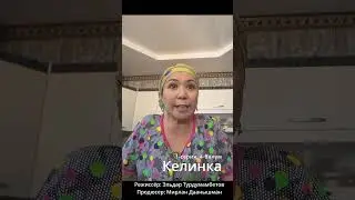Биз келин болуп келегенде! #SerialKelinka // СЕРИАЛ КЕЛИНКА // 1-серия #shorts