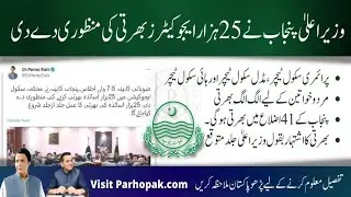 Punjab Govt Approved 25000 Educators Jobs 2023|| CM  Punjab Pervaiz Elahi announces educators jobs