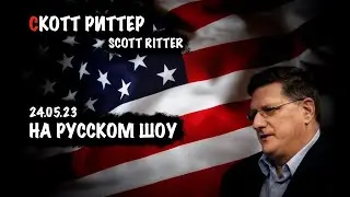 На русском ШОУ | Скотт Риттер | Scott Ritter