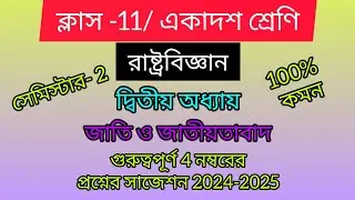 ক্লাস 11/ রাষ্ট্রবিজ্ঞান /সেমিস্টার -2 / দ্বিতীয় অধ্যায় /4 নম্বরের বড় প্রশ্নের সাজেশন 2024-2025