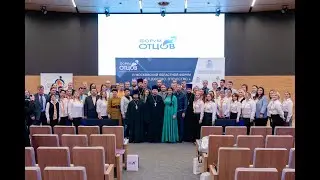 Форум отцов «Отец. Отцовство. Отечество.»