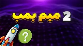 مهم❌میم کوین های انفجاری ❌با پتانسیل رشد ۲۰۰۰%