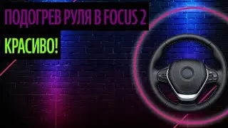 Подогрев Руля В Focus 2. Руль Премиум-Класса Недорого [Выбор 2020]
