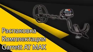 Распаковка комплектации Garrett AT MAX