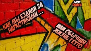 GTA: SAMP [Типичная жизнь в гетто]