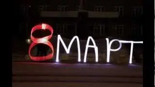 8 нче март белән сезне!