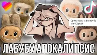 Лабубу Апокалипсис! Читаем отзывы на поддельных лабубу! Они захватили все соцсети?!