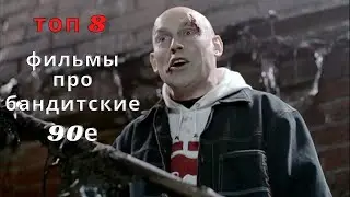 Фильмы про бандитские 90е | Топ фильмов