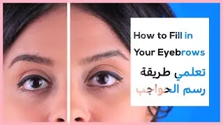 How to Fill in Your Eyebrows- تعلمي طريقة رسم الحواجب