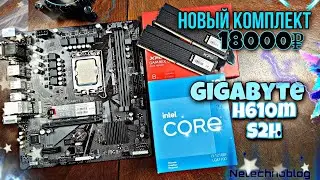 NEW KIT: Gigabyte H610m S2H + 12100f + Adata XPG D45