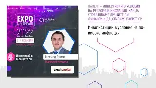 Инвестиции в условия на по-висока инфлация, Мехмед Дикме, Expat Asset Management