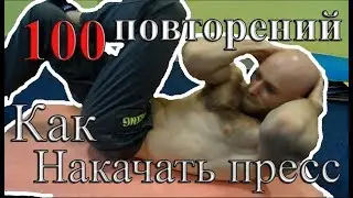 Как накачать пресс дома. Убойные упражнения для начала. 100 повторений