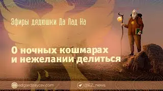 Эфиры дядюшки Да Лад На — О ночных кошмарах и нежелании делиться
