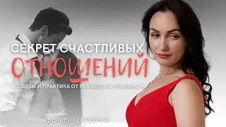 ЧЕСТНОСТЬ в отношениях | Простой принцип счастливых отношений с партнером и с собой! - Практика