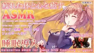 【公開収録】疲れた体と心を癒す睡眠導入ASMR♡耳かき,綿棒,梵天,ジェルボール,水音など/Relaxation ASMR for Sleep【Aug. 30, 2025】