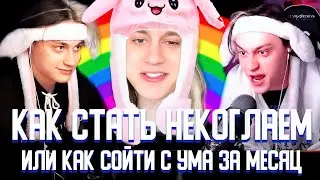 КАК СТАТЬ НЕКОГЛАЕМ ИЛИ КАК СОЙТИ С УМА ЗА 1 МЕСЯЦ